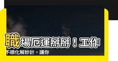 工作運不順|工作不順嗎？讓職涯諮詢幫助你重拾工作好運！